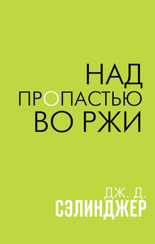Обложка книги "Сэлинджер: Над пропастью во ржи"