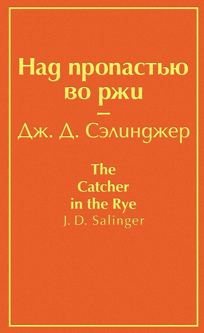 Обложка книги "Сэлинджер: Над пропастью во ржи"