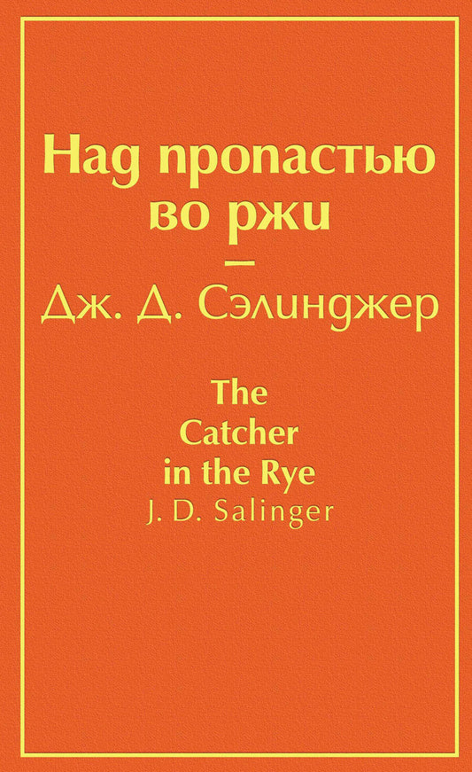 Обложка книги "Сэлинджер: Над пропастью во ржи"