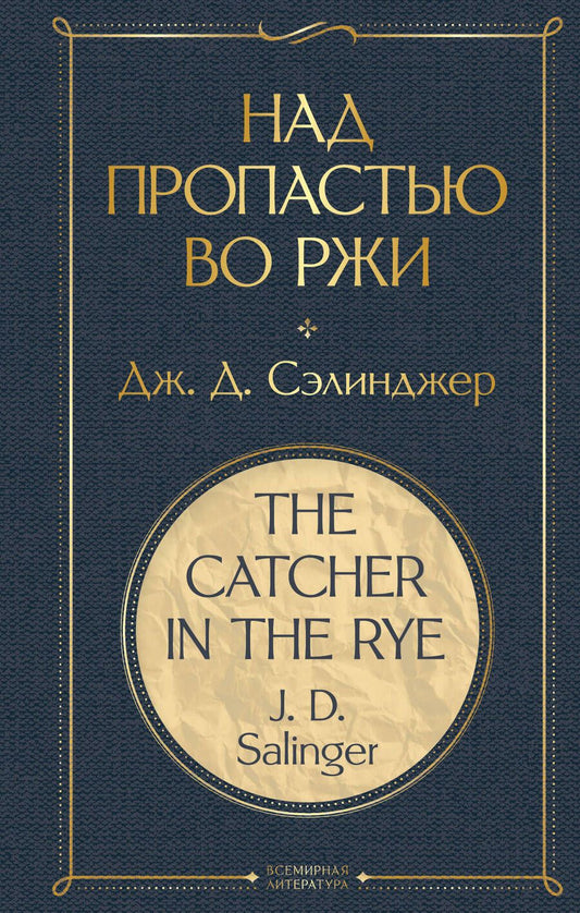 Обложка книги "Сэлинджер: Над пропастью во ржи"