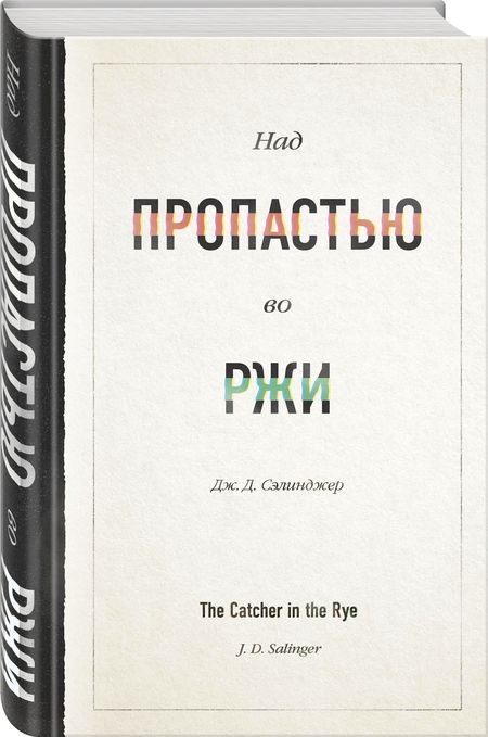 Фотография книги "Сэлинджер: Над пропастью во ржи"