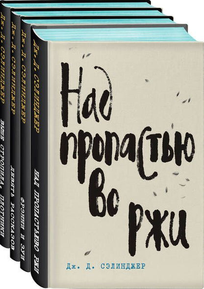 Фотография книги "Сэлинджер: Над пропастью во ржи"