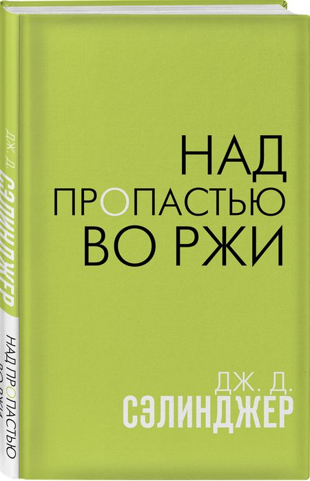 Фотография книги "Сэлинджер: Над пропастью во ржи"