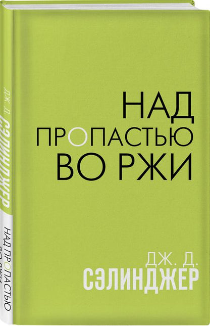 Фотография книги "Сэлинджер: Над пропастью во ржи"