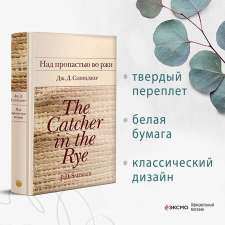 Фотография книги "Сэлинджер: Над пропастью во ржи"
