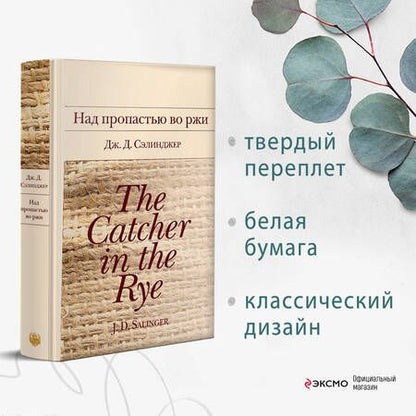 Фотография книги "Сэлинджер: Над пропастью во ржи"
