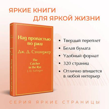 Фотография книги "Сэлинджер: Над пропастью во ржи"