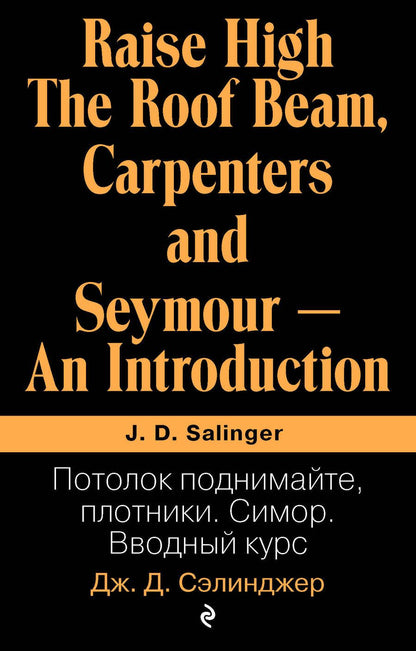 Обложка книги "Сэлинджер: Потолок поднимайте, плотники. Симор. Вводный курс"