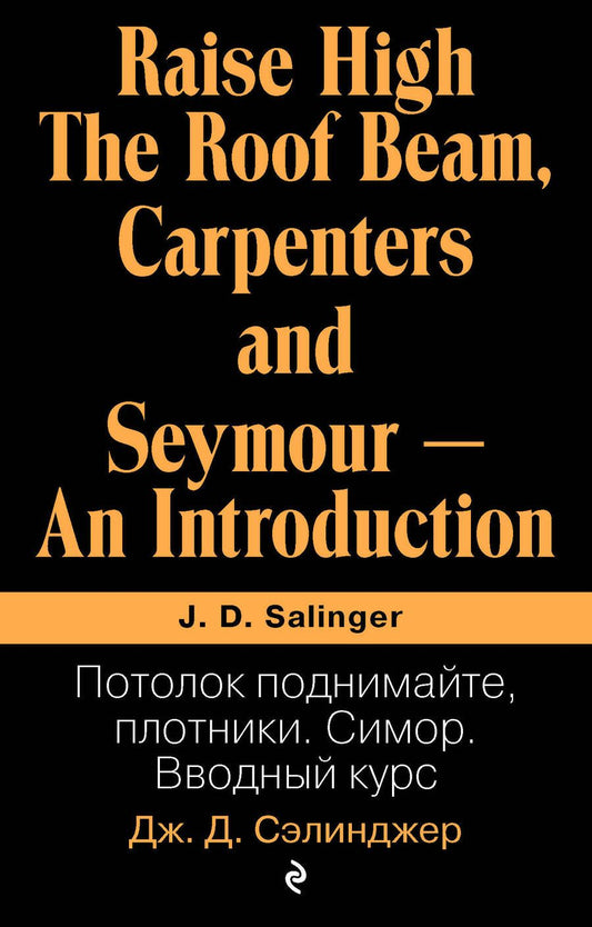 Обложка книги "Сэлинджер: Потолок поднимайте, плотники. Симор. Вводный курс"