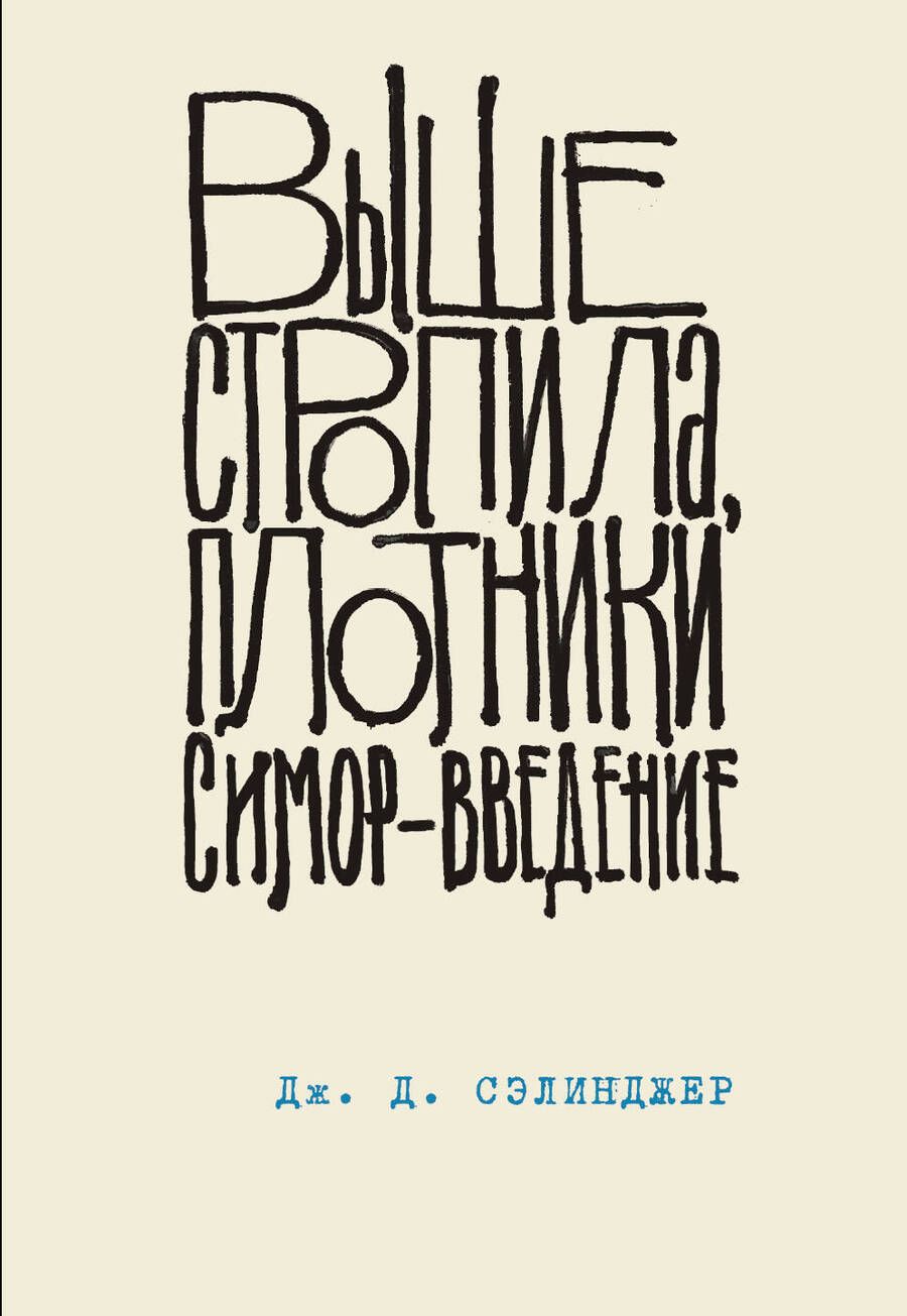 Обложка книги "Сэлинджер: Выше стропила, плотники. Симор - введение"