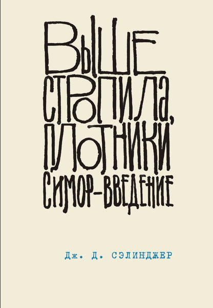 Обложка книги "Сэлинджер: Выше стропила, плотники. Симор - введение"