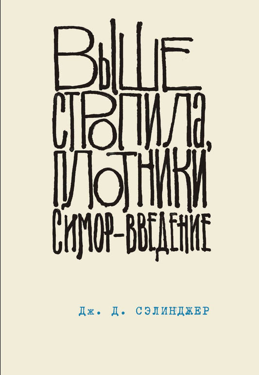 Обложка книги "Сэлинджер: Выше стропила, плотники. Симор - введение"
