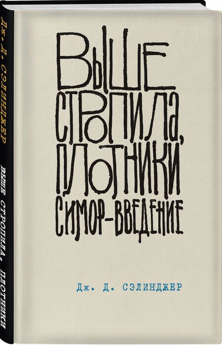 Фотография книги "Сэлинджер: Выше стропила, плотники. Симор - введение"