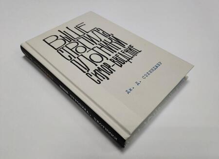 Фотография книги "Сэлинджер: Выше стропила, плотники. Симор - введение"