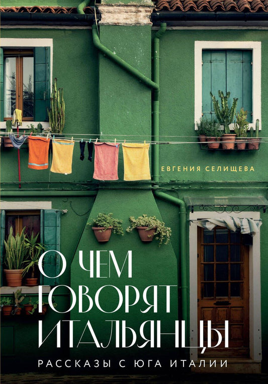 Обложка книги "Селищева: О чем говорят итальянцы. Рассказы с юга Италии"