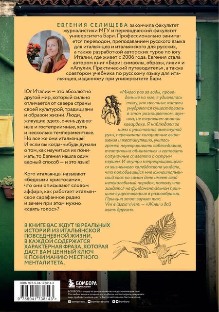 Фотография книги "Селищева: О чем говорят итальянцы. Рассказы с юга Италии"