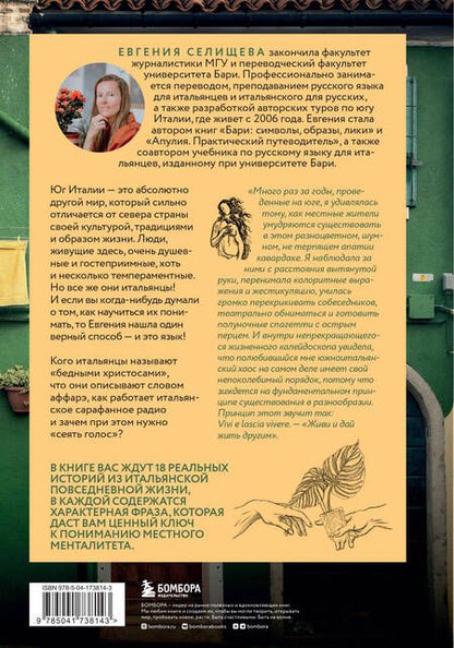Фотография книги "Селищева: О чем говорят итальянцы. Рассказы с юга Италии"
