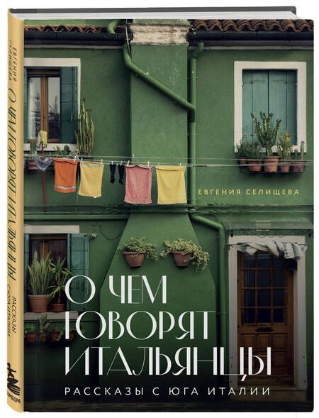 Фотография книги "Селищева: О чем говорят итальянцы. Рассказы с юга Италии"