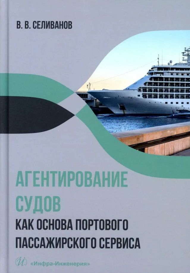Обложка книги "Селиванов: Агентирование судов как основа портового пассажирского сервиса. Учебное пособие"