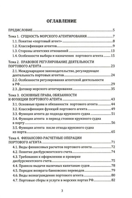 Фотография книги "Селиванов: Агентирование судов как основа портового пассажирского сервиса. Учебное пособие"