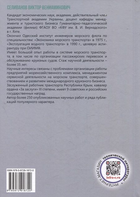 Фотография книги "Селиванов: Агентирование судов как основа портового пассажирского сервиса. Учебное пособие"
