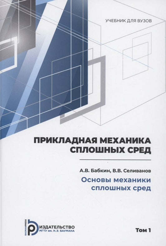 Обложка книги "Селиванов, Бабкин: Прикладная механика сплошных сред. Учебник. В 3 томах. Том 1. Основы механики сплошных сред"