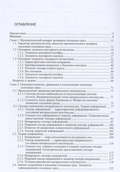Фотография книги "Селиванов, Бабкин: Прикладная механика сплошных сред. Учебник. В 3 томах. Том 1. Основы механики сплошных сред"
