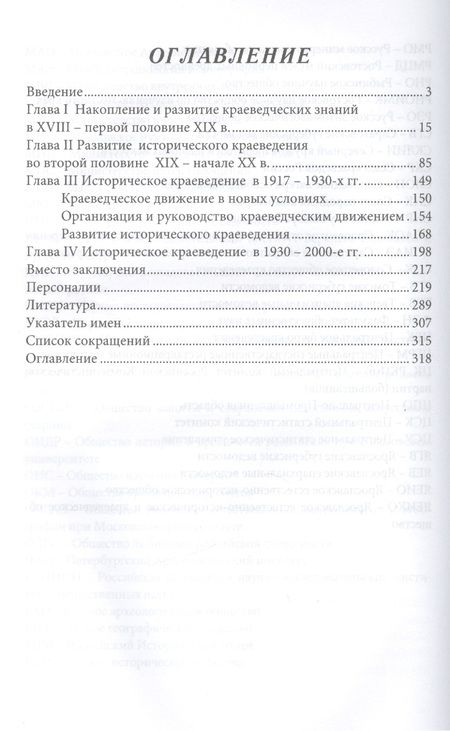 Фотография книги "Селиванов: Историческое краеведение. Накопление и развитие краеведческих знаний в России (XVIII - XX вв.)"