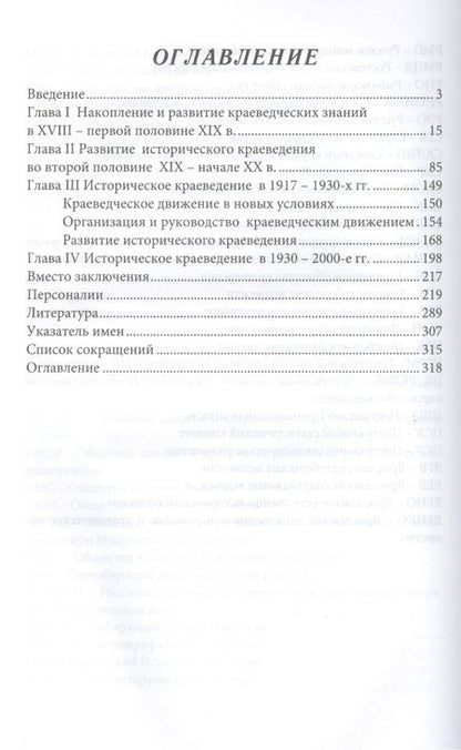 Фотография книги "Селиванов: Историческое краеведение. Накопление и развитие краеведческих знаний в России (XVIII - XX вв.)"