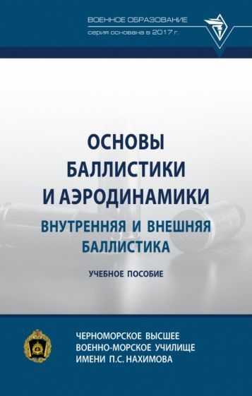 Обложка книги "Селиванов, Козлов, Севрюков: Основы баллистики и аэродинамики. Внутренняя и внешняя баллистика. Учебное пособие"