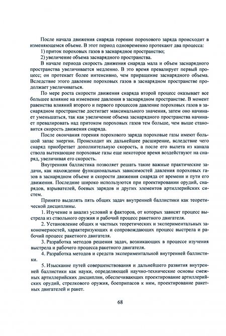 Фотография книги "Селиванов, Козлов, Севрюков: Основы баллистики и аэродинамики. Внутренняя и внешняя баллистика. Учебное пособие"