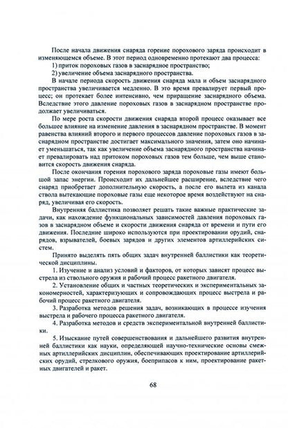 Фотография книги "Селиванов, Козлов, Севрюков: Основы баллистики и аэродинамики. Внутренняя и внешняя баллистика. Учебное пособие"
