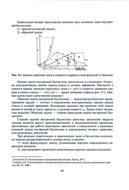 Фотография книги "Селиванов, Козлов, Севрюков: Основы баллистики и аэродинамики. Внутренняя и внешняя баллистика. Учебное пособие"