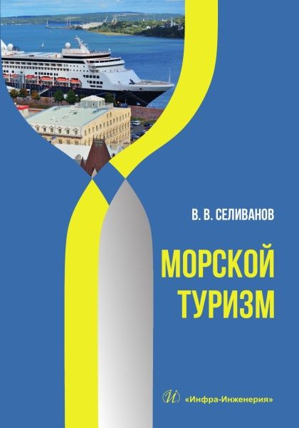 Обложка книги "Селиванов: Морской туризм. Учебник"