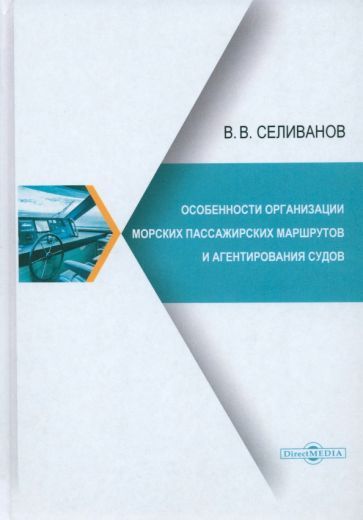 Обложка книги "Селиванов: Особенности организации морских пассажирских маршрутов и агентирования судов. Монография"