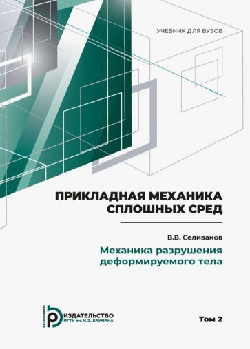 Обложка книги "Селиванов: Прикладная механика сплошных сред. В 3 томах. Том 2. Механика разрушения деформируемого тела"