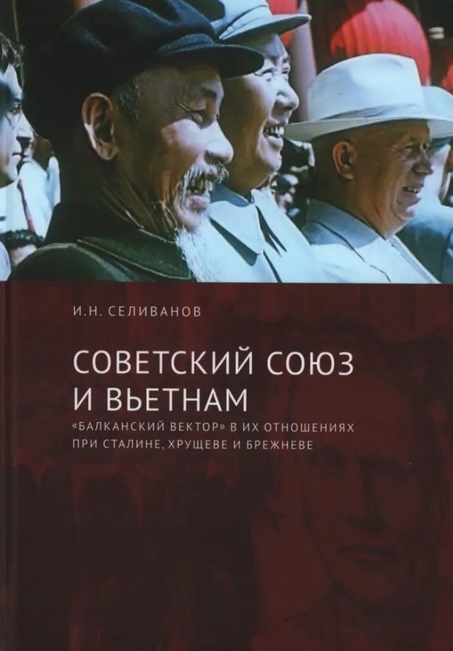 Обложка книги "Селиванов: Советский Союз и Вьетнам. "Балканский вектор" в их отношениях при Сталине, Хрущеве и Брежневе"