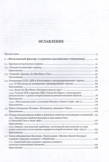 Фотография книги "Селиванов: Советский Союз и Вьетнам. "Балканский вектор" в их отношениях при Сталине, Хрущеве и Брежневе"