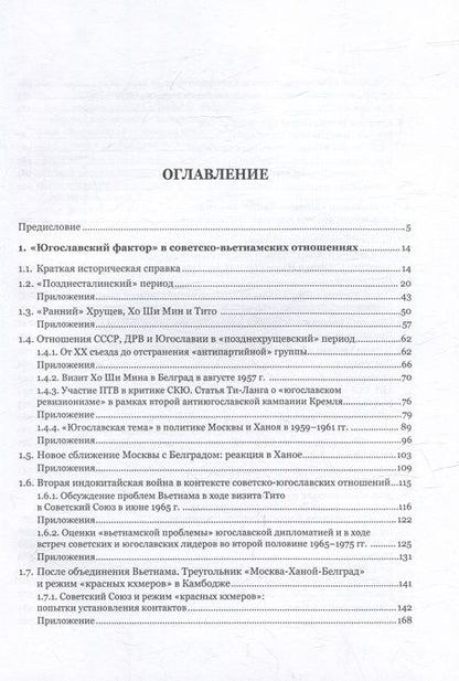 Фотография книги "Селиванов: Советский Союз и Вьетнам. "Балканский вектор" в их отношениях при Сталине, Хрущеве и Брежневе"