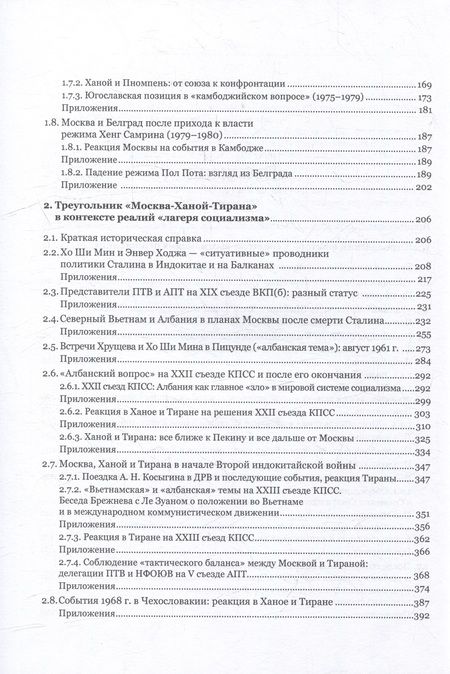 Фотография книги "Селиванов: Советский Союз и Вьетнам. "Балканский вектор" в их отношениях при Сталине, Хрущеве и Брежневе"