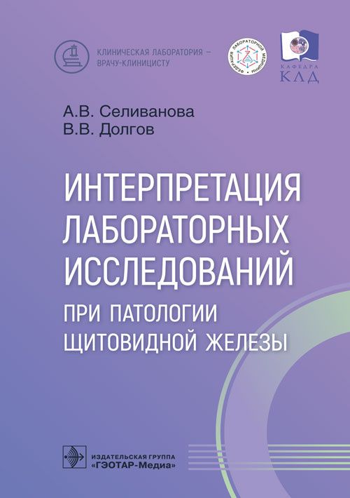 Обложка книги "Селиванова, Долгов: Интерпретация лабораторных исследований при патологии щитовидной железы"