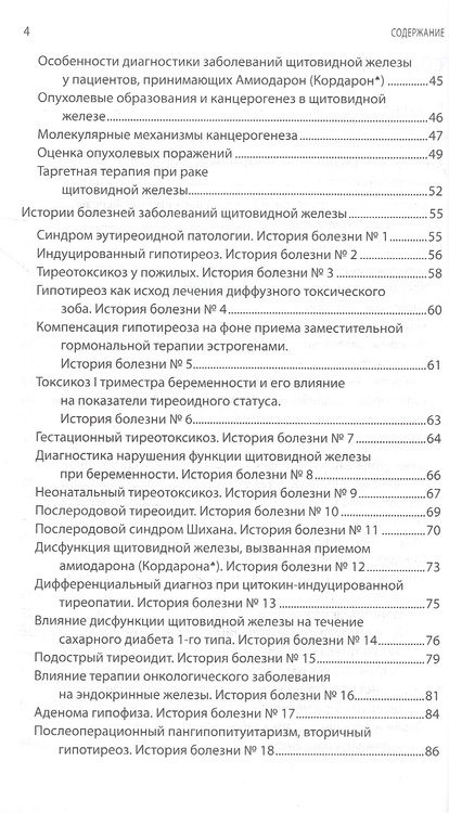 Фотография книги "Селиванова, Долгов: Интерпретация лабораторных исследований при патологии щитовидной железы"