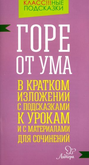 Обложка книги "Селиванова: Горе от ума. В кратком изложении с подсказками к урокам и с материалами для сочинений"