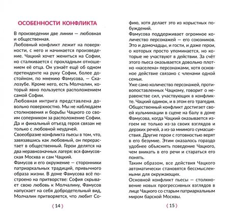 Фотография книги "Селиванова: Горе от ума. В кратком изложении с подсказками к урокам и с материалами для сочинений"