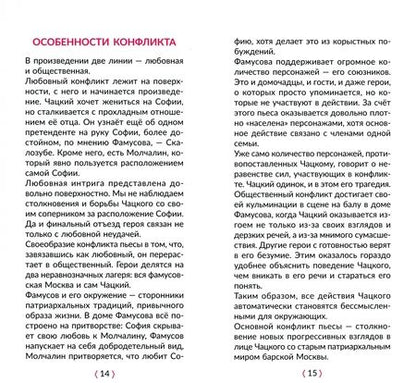 Фотография книги "Селиванова: Горе от ума. В кратком изложении с подсказками к урокам и с материалами для сочинений"