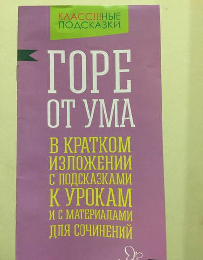 Фотография книги "Селиванова: Горе от ума. В кратком изложении с подсказками к урокам и с материалами для сочинений"
