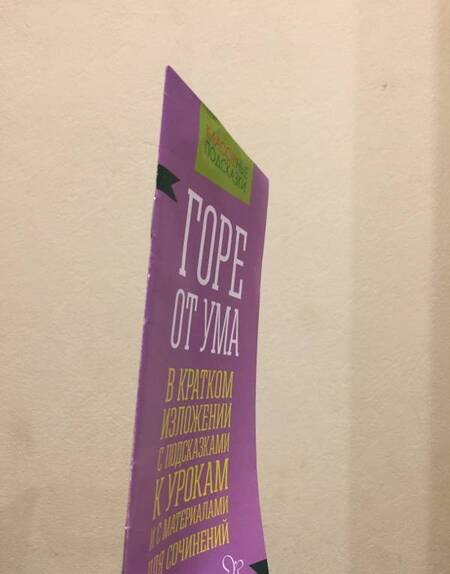 Фотография книги "Селиванова: Горе от ума. В кратком изложении с подсказками к урокам и с материалами для сочинений"