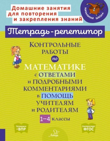 Обложка книги "Селиванова: Контрольные работы по математике с ответами и подробными комментариями в помощь учителям и родителям"