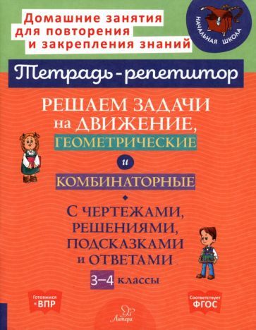 Обложка книги "Селиванова: Решаем задачи на движение, геометрические и комбинаторные. 3-4 класс"