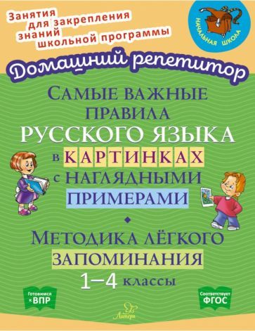 Обложка книги "Селиванова: Самые важные правила русского языка в картинках с наглядными примерами. 1-4 класс. ФГОС"